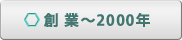創業～2000年